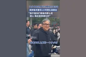 70岁成龙现身武汉高校公益活动，笑称每天要花1个多小时把头发刷白图片