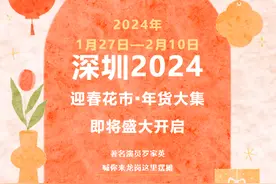 免费摆摊！有“货”您就来~2024深圳迎春花市•年货大集火热招商啦！图片