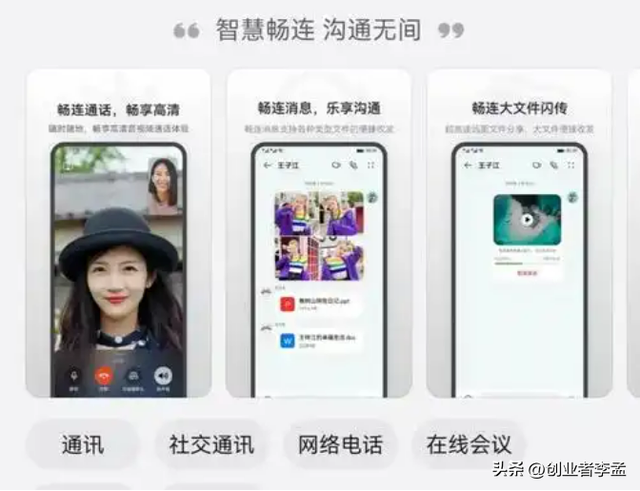 华为的畅连和腾讯的微信有什么区别？
