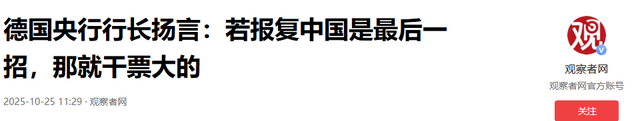 德国央行行长语出惊人：一旦最后决定报复中国，那就直接干票大的