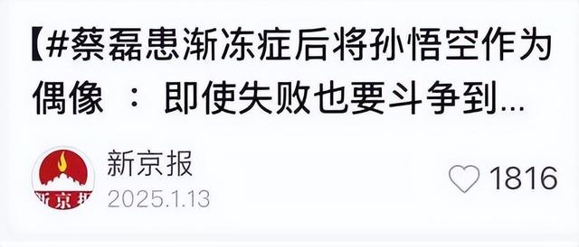 十亿能换来一命？官媒发文曝光蔡磊真实现状	，渐冻症被攻克3%！