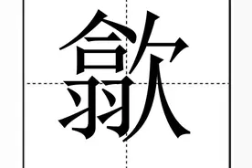 “歙”字怎么读？“歙县”你知道在哪吗？图片