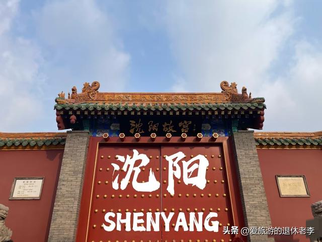 我是北京人，去了趟辽宁沈阳	，实在忍不住想说：对沈阳的6点印象