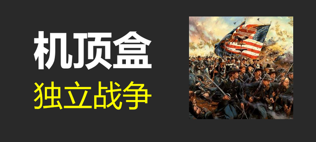 不用机顶盒，免费看有线电视的破局之路！