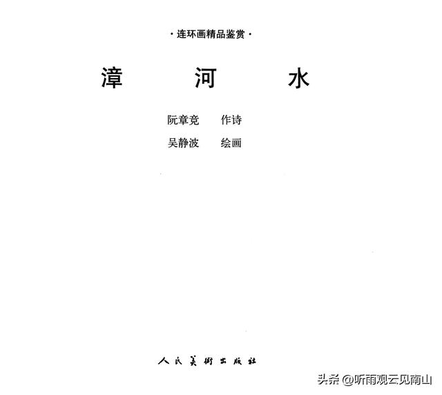 画家吴静波老师的水墨连环画作品《漳河水》欣赏