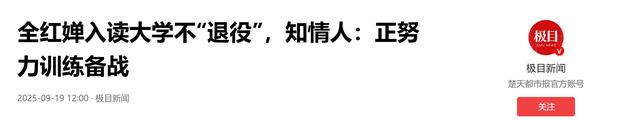 全红婵入学再起风波，郭晶晶的话说对了！官媒：退不退她自己决定