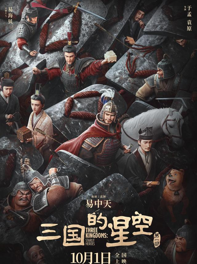 《三国的星空第一部》国庆必看！穿越千年的热血三国梦