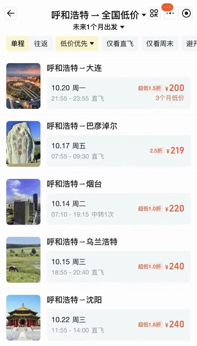 呼和浩特飞多地单程票价低至百元