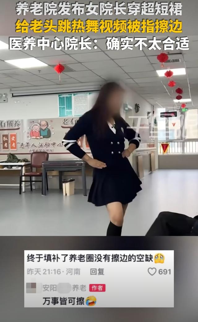 养老院女院长穿短裙给老人跳舞！大方承认擦边，网友追问去哪报名