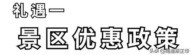 @南通人，景区免票，停车免费，吃住优惠！无锡主场福利来啦！