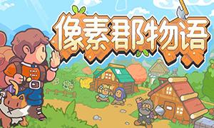 2025年十五款牧场类游戏推荐整理