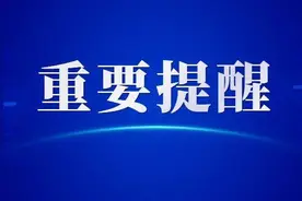 电话公布！临沂市教育局通知！图片