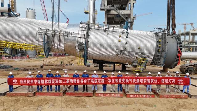 中煤榆林煤炭深加工基地项目首台千吨级塔器顺利安装就位实现塔起灯亮