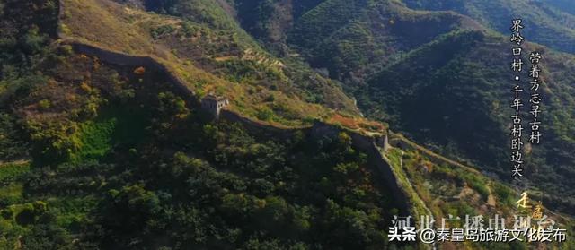 秦皇岛界岭口村：千年古村卧边关