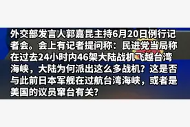 46架战机飞越台海？外交部回应，信息量巨大！图片