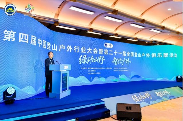第四届中国登山户外行业大会暨第二十一届全国登山户外俱乐部活动
