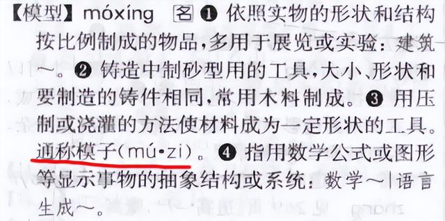 “模（mú）样”“模（mú）板”的“模”，该读成mó吗？