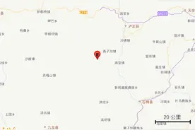 四川甘孜州泸定县发生3.0级地震图片