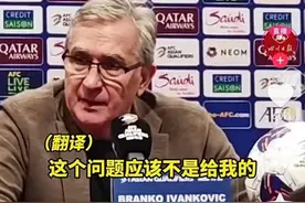 国足主帅伊万如被解雇将获赔9个月薪水！多1人还遭逆转，被评“一将无能，累死三军”图片