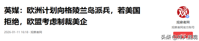 特朗普捅马蜂窝	，英国主导，28国将派兵丹麦，中国广发“英雄帖”