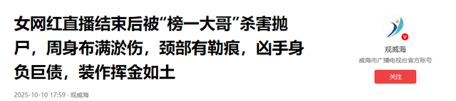 22岁女网红被杀，50岁榜一大哥被捕，钱都是借的，打赏文化太危险