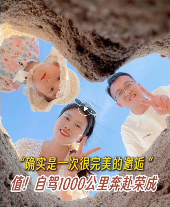 外地游客夸爆荣成！原来这里藏着这么多“快乐密码”
