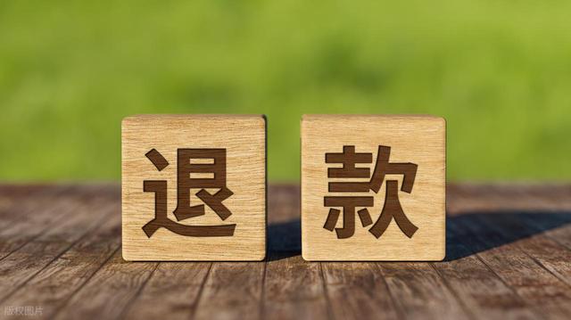 “自动退款”不自动？经济日报：对消费者负责是维护口碑的关键