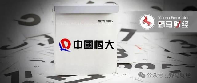 恒大突然退市 保交楼怎么办