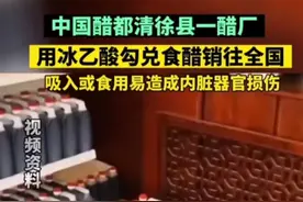 百万级新闻媒体诋毁山西醋！山西多家醋业发表声明，网友：寒心图片