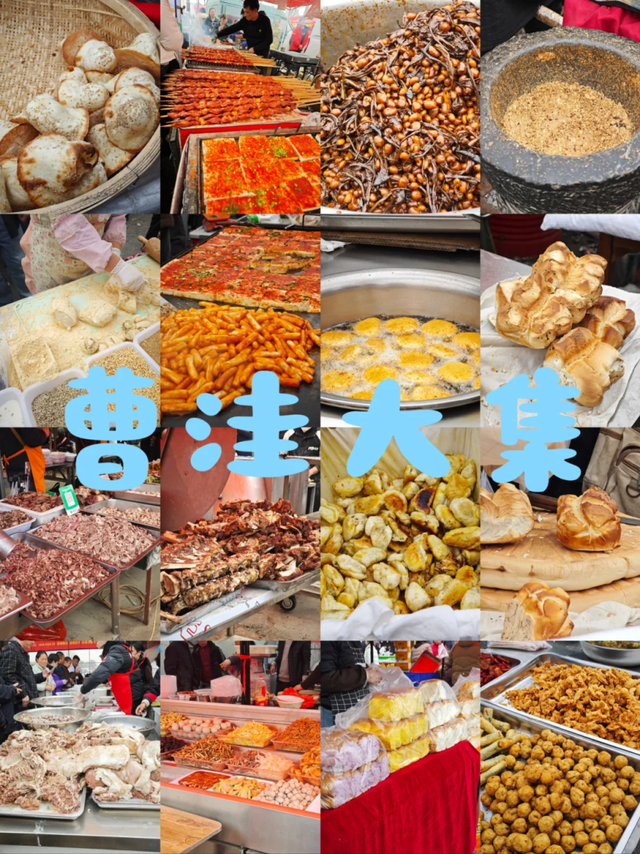 “曹洼大集”烟火逛吃+周边景区串联，去赶集啦！