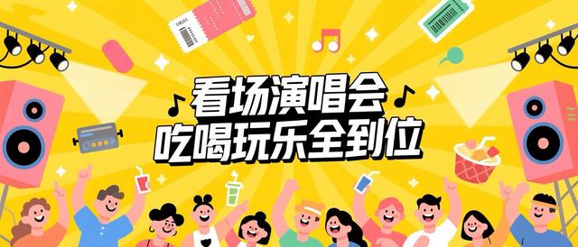 吃喝玩乐住一篇搞定！演唱会终极指南来了