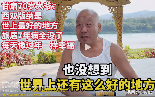 70岁甘肃大爷，旅居西双版纳7年，小毛病全没，直言：天天像过年