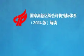 看过来！国家高新区综合评价指标体系（2024版）解读图片