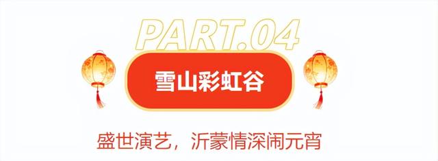 临沂花式闹元宵全攻略：灯会、赏花、优惠、演艺一键收藏！