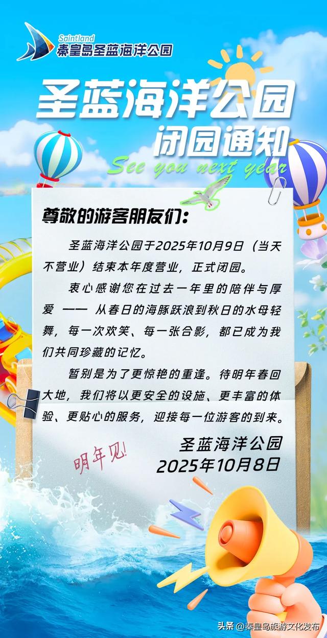 秦皇岛多家景区最新消息，营业时间调整、演出停演、闭园！