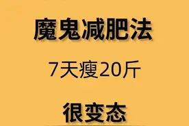 7天减肥法，瘦不了20斤也能瘦10斤，快收藏吧！图片