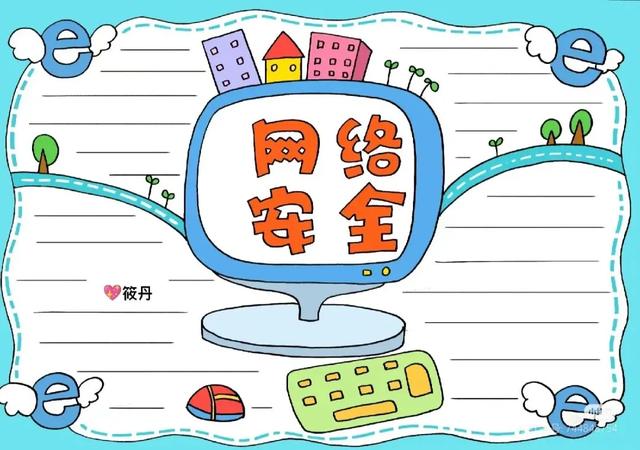 网络安全主题画，手抄报➕消防安全手抄报！很精美的素材，收藏！