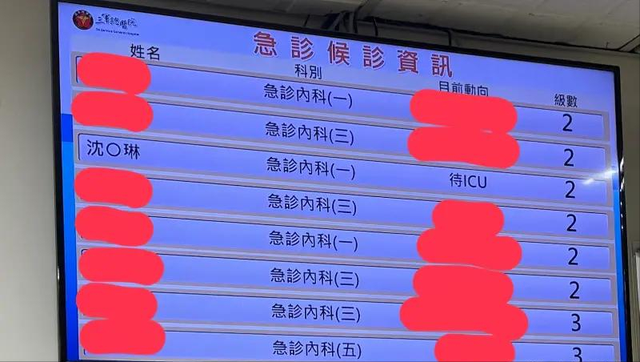 台湾艺人沈玉琳被曝送ICU抢救