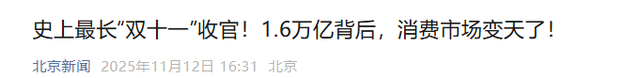 双十一没落了？23年销售额1.13万亿，24年1.44万亿，25年让人惊讶