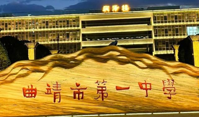 云南顶级高中，“办学好不好，清北录取是参考”你们县有吗？