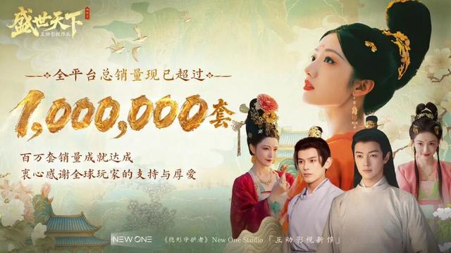 《盛世天下》狂卖百万套！从IOS榜首到抖音5.8亿播放，开辟新赛道