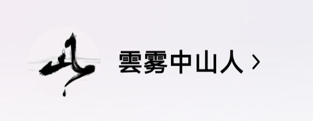 米芾这件绝妙书法放大版