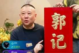 郭德纲开始带货了？一场直播卖8万本书，业务还涉及餐饮、服饰等图片