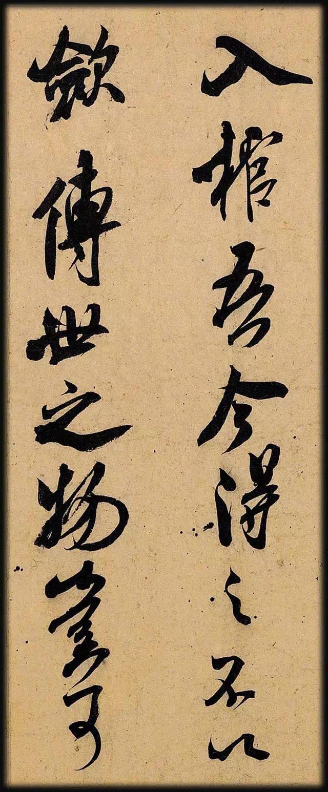 米芾这件绝妙书法放大版