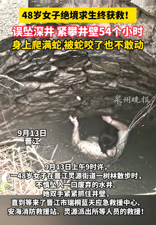 福建女子坠井54小时：被蛇缠身，淹在井水里	，想着父母坚持下去