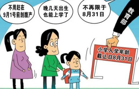 9月1日一年级入学年龄政策！有人乐开花，有人愁断肠
