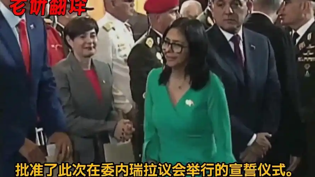 果然如此，委代女总统通告全球	，邀美国共治，我们都被“耍	”了？