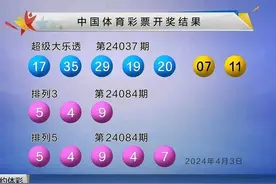 大乐透第24037期开奖，一等奖还是5注，奖金最高2549万。花落五地图片