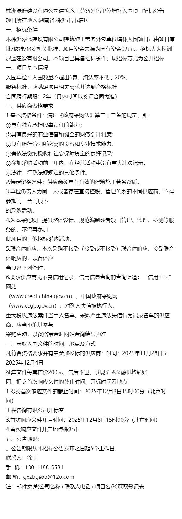 鏍床娓岀洓寤鸿鏈夐檺鍏徃寤虹瓚鏂藉伐鍔冲姟澶栧寘鍗曚綅澧炶ˉ鍏ュ洿椤圭洰鎷涙爣鍏憡