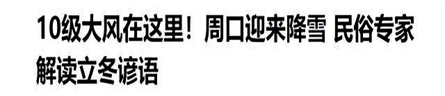 这不是迷信！“最怕立冬是雨天”，今日立冬，下雨啥预兆？